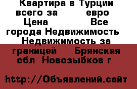 Квартира в Турции всего за 35.000 евро › Цена ­ 35 000 - Все города Недвижимость » Недвижимость за границей   . Брянская обл.,Новозыбков г.